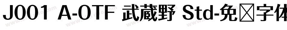 J001 A-OTF 武蔵野 Std字体转换